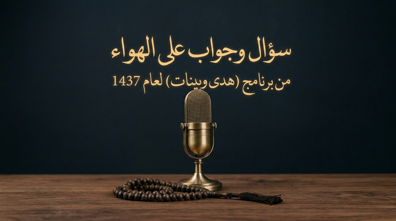 سؤال وجواب على الهواء من برنامج (هدى وبينات) لعام 1437 - Image 1