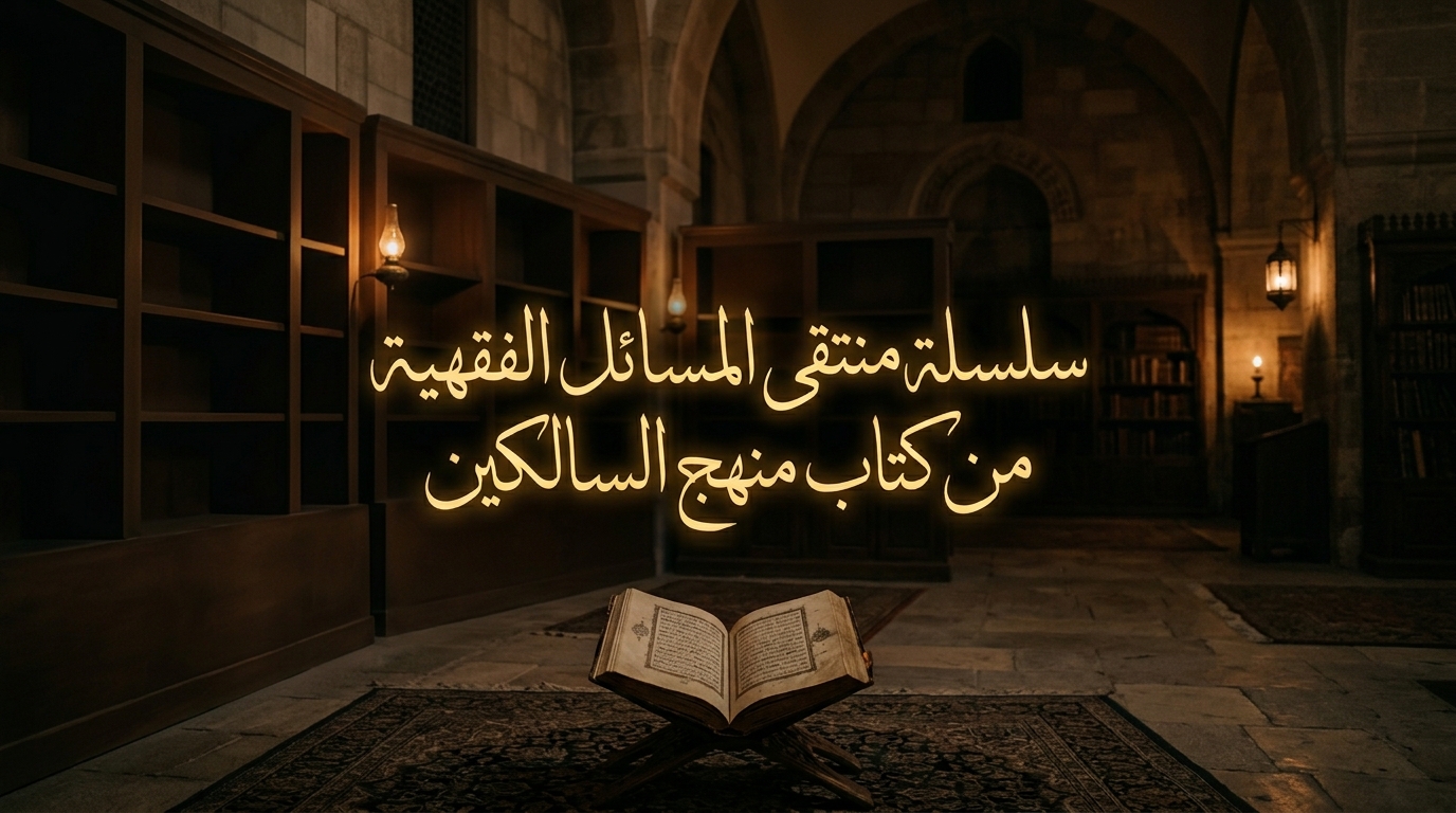 سلسلة منتقى المسائل الفقهية من كتاب منهج السالكين - Image 1